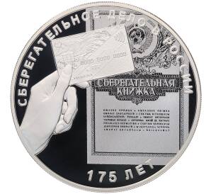 3 рубля 2016 года СПМД «175 лет Сберегательному делу в России» — Фото №1