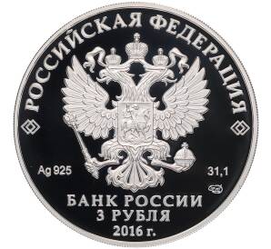 3 рубля 2016 года СПМД «175 лет Сберегательному делу в России» — Фото №2