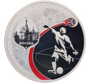3 рубля 2018 года СПМД «Чемпионат мира по футболу 2018 в России — Москва» — Фото №1