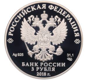 3 рубля 2018 года СПМД «Чемпионат мира по футболу 2018 в России — Москва» — Фото №2