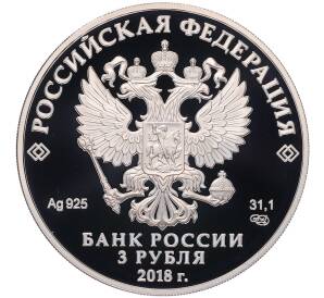 3 рубля 2018 года СПМД «Чемпионат мира по футболу 2018 в России — Казань» — Фото №2