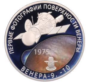 3 рубля 2025 года СПМД «Первые фотографии поверхности Венеры» — Фото №1