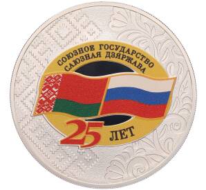 3 рубля 2024 года СПМД «25 лет подписанию Договора о создании Союзного государства» — Фото №1