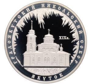 3 рубля 2008 года ММД «Памятники архитектуры России — Градоякутский Никольский собор в Якутске» — Фото №1