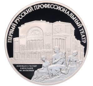 3 рубля 2025 года СПМД «Первый русский профессиональный театр» — Фото №1