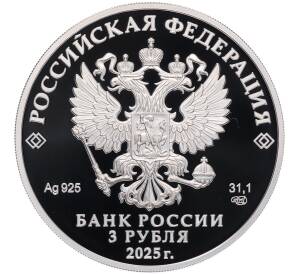 3 рубля 2025 года СПМД «Первый русский профессиональный театр» — Фото №2