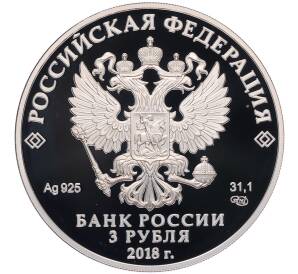 3 рубля 2018 года СПМД «Чемпионат мира по футболу 2018 в России — Саранск» — Фото №2
