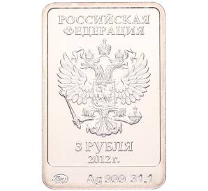 3 рубля 2012 года ММД «XXII зимние Олимпийские Игры 2014 в Сочи — Белый мишка» — Фото №2