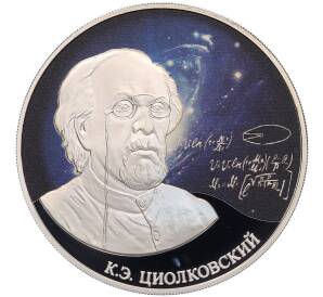 3 рубля 2021 года СПМД «Константин Эдуардович Циолковский» — Фото №1