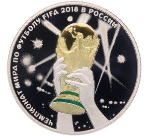 3 рубля 2018 года СПМД «Чемпионат мира по футболу 2018 в России — Кубок» — Фото №1