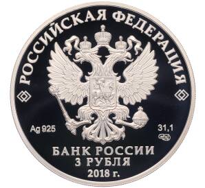 3 рубля 2018 года СПМД «Чемпионат мира по футболу 2018 в России — Кубок» — Фото №2
