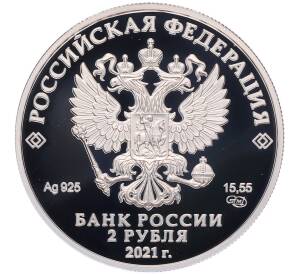 2 рубля 2021 года СПМД «100 лет со дня рождения Андрея Сахарова» — Фото №2