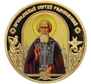 Жетон 2021 года «Небесные покровители — Преподобный Сергий Радонежский» — Фото №1