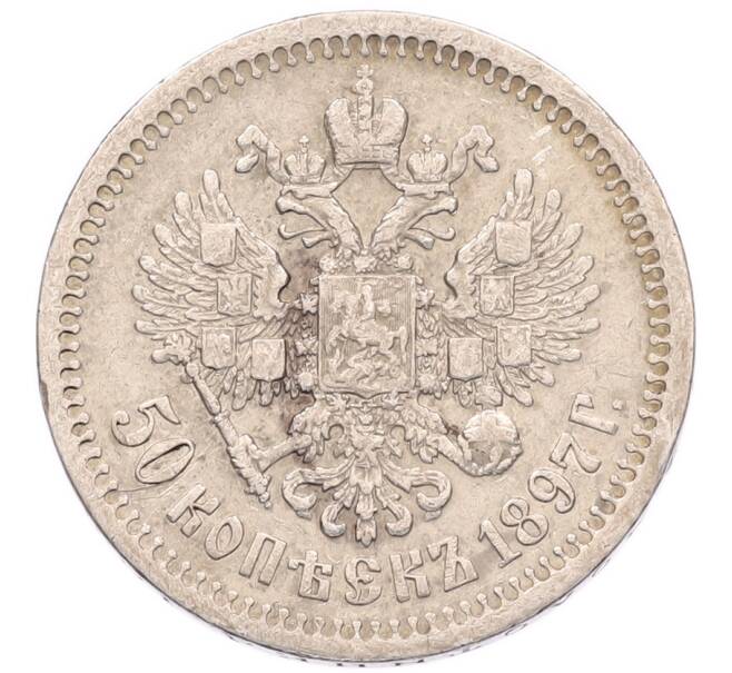 Монета 50 копеек 1897 года (*) (Артикул: K6-1625) — Фото №1