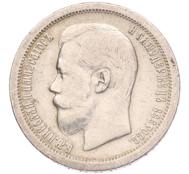 Монета 50 копеек 1897 года (*) (Артикул: K6-1625) — Фото №2