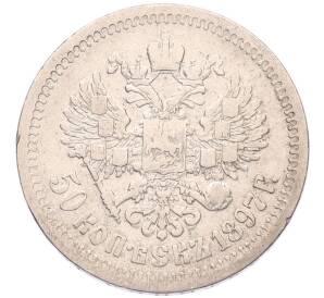 50 копеек 1897 года (*) — Фото №1