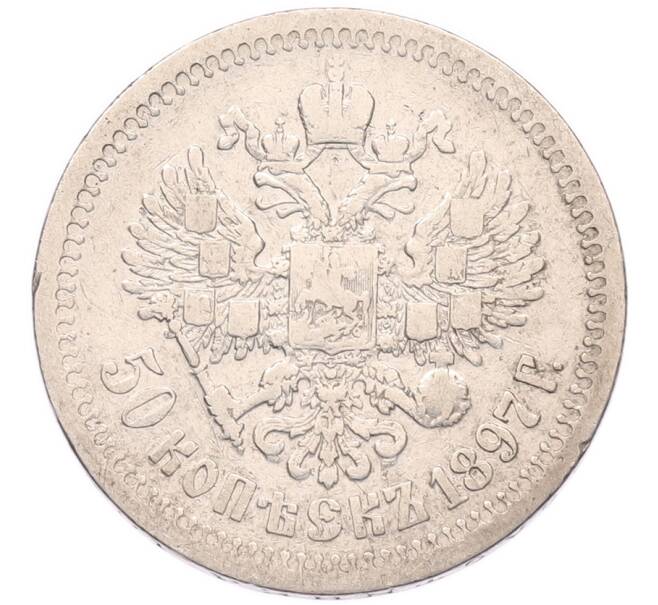 Монета 50 копеек 1897 года (*) (Артикул: K6-1626) — Фото №1