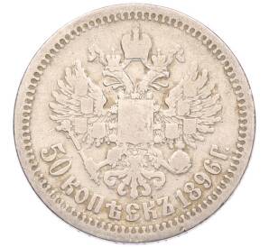 50 копеек 1896 года (*) — Фото №1
