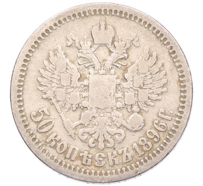 Монета 50 копеек 1896 года (*) (Артикул: K6-1627) — Фото №1