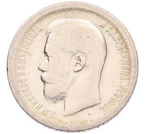 50 копеек 1896 года (*) — Фото №2