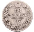 Монета 20 копеек 1837 года СПБ НГ (Артикул: K6-1628) — Фото №1