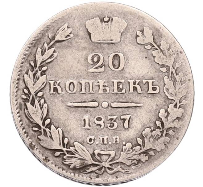 Монета 20 копеек 1837 года СПБ НГ (Артикул: K6-1628) — Фото №1