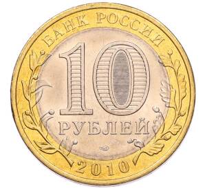 10 рублей 2010 года СПМД «Российская Федерация — Пермский край» — Фото №2