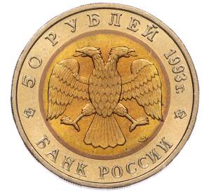 50 рублей 1993 года ЛМД «Красная книга — Туркменский эублефар» — Фото №2