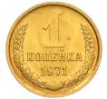 Монета 1 копейка 1971 года (Артикул: K8-3958) — Фото №1