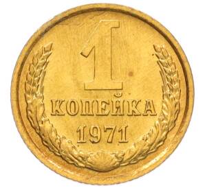 1 копейка 1971 года — Фото №1