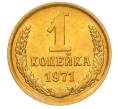 Монета 1 копейка 1971 года (Артикул: K8-3959) — Фото №1