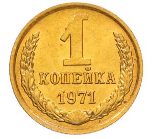 1 копейка 1971 года — Фото №1