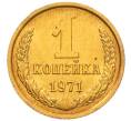 Монета 1 копейка 1971 года (Артикул: K8-3960) — Фото №1