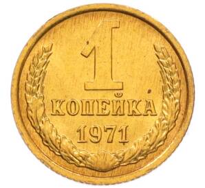 1 копейка 1971 года — Фото №1