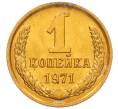 Монета 1 копейка 1971 года (Артикул: K8-3961) — Фото №1