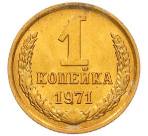 1 копейка 1971 года — Фото №1