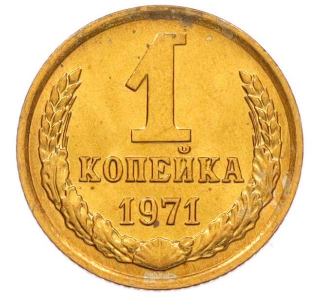 Монета 1 копейка 1971 года (Артикул: K8-3961) — Фото №1