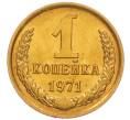 Монета 1 копейка 1971 года (Артикул: K8-3963) — Фото №1