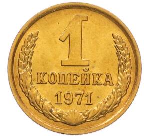 1 копейка 1971 года — Фото №1