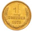 Монета 1 копейка 1971 года (Артикул: K8-3964) — Фото №1