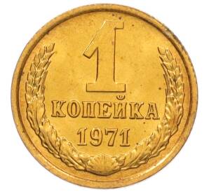 1 копейка 1971 года — Фото №1