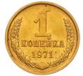 Монета 1 копейка 1971 года (Артикул: K8-3965) — Фото №1