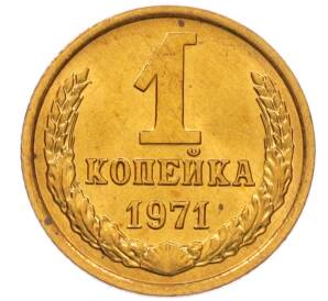 1 копейка 1971 года — Фото №1