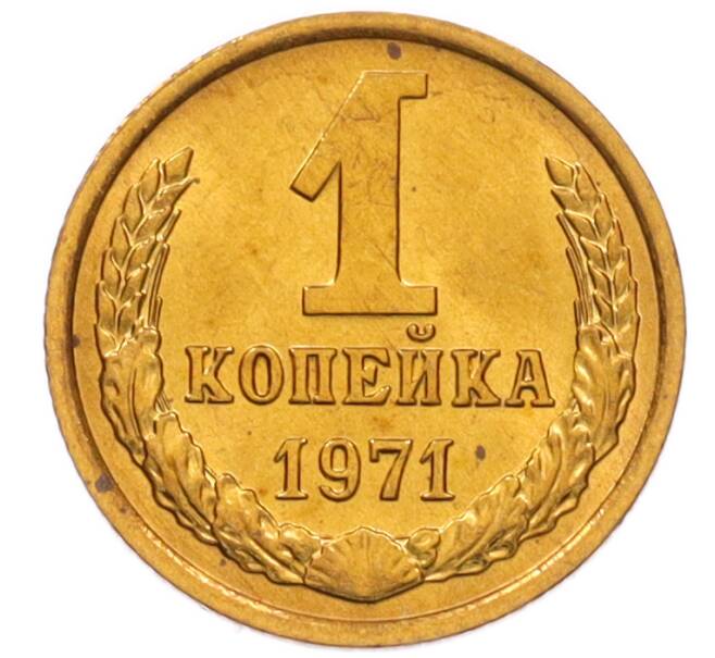 Монета 1 копейка 1971 года (Артикул: K8-3965) — Фото №1