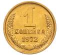 Монета 1 копейка 1972 года (Артикул: K8-3966) — Фото №1