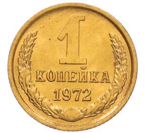 1 копейка 1972 года