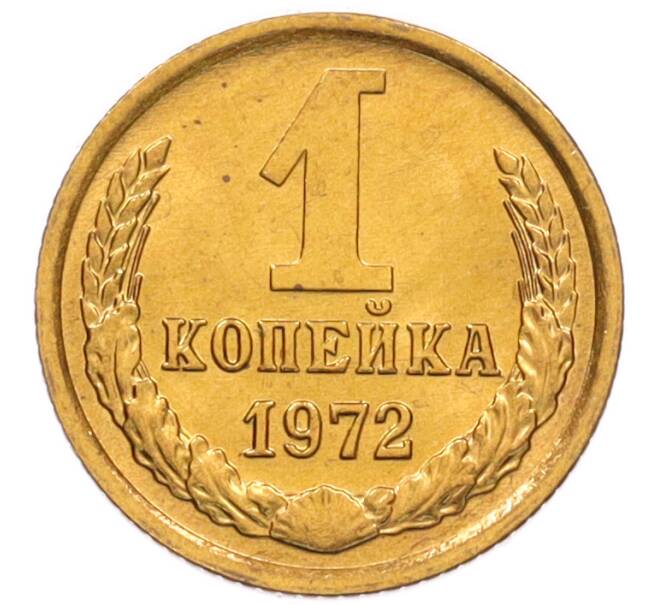 Монета 1 копейка 1972 года (Артикул: K8-3966) — Фото №1