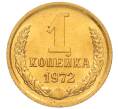 Монета 1 копейка 1972 года (Артикул: K8-3967) — Фото №1