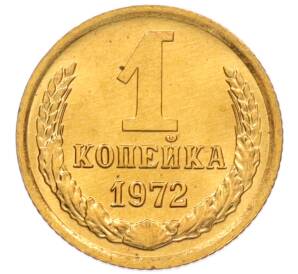 1 копейка 1972 года