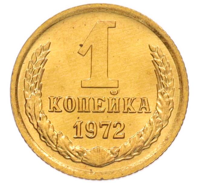 Монета 1 копейка 1972 года (Артикул: K8-3967) — Фото №1